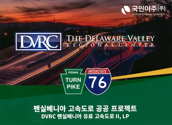 DVRC 펜실베니아 유료고속도로 II 웹자보