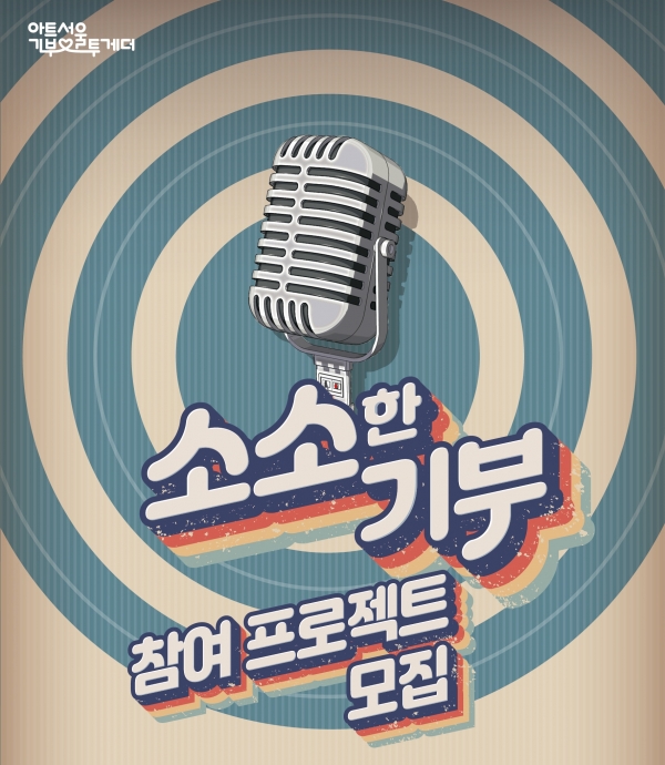 서울문화재단 클라우드 펀딩 소소한 기부 포스터