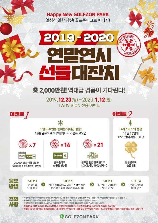 골프존, ‘2019-2020 연말연시 선물대잔치’ 포스터