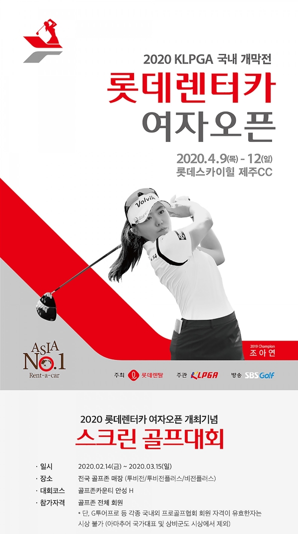 골프존의 ‘2020 롯데렌터카 여자오픈 개최 기념 스크린 골프대회' 포스터