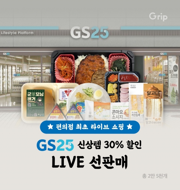GS25가 업계 최초 생방송 라이브 쇼핑을 통해 도시락 등 프레시푸드를 판매한다
