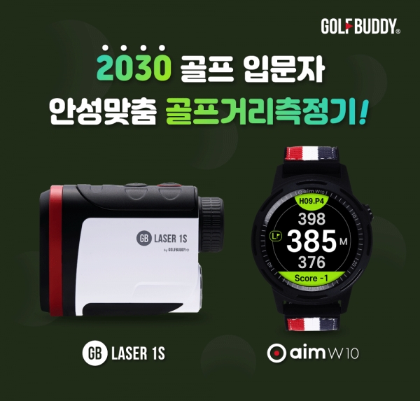 2030 골프 입문자들에 가성비갑 안성맞춤 골프 거리측정기 제품인 골프존데카의 골프버디 ‘GB LASER1S’와 ’aim W10’