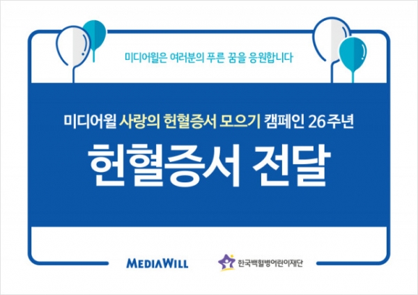 ​벼룩시장을 운영하는 미디어윌이 헌혈증 261매를 한국백혈병어린이재단에 전달했다​