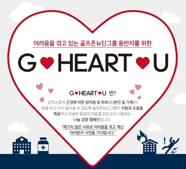 골프존뉴딘그룹(회장 김영찬)이 그룹사와 동반 성장하고 있는 협력사 및 임직원을 지원하는 위기지원 프로그램 'G-HEART-U'를 진행했다.