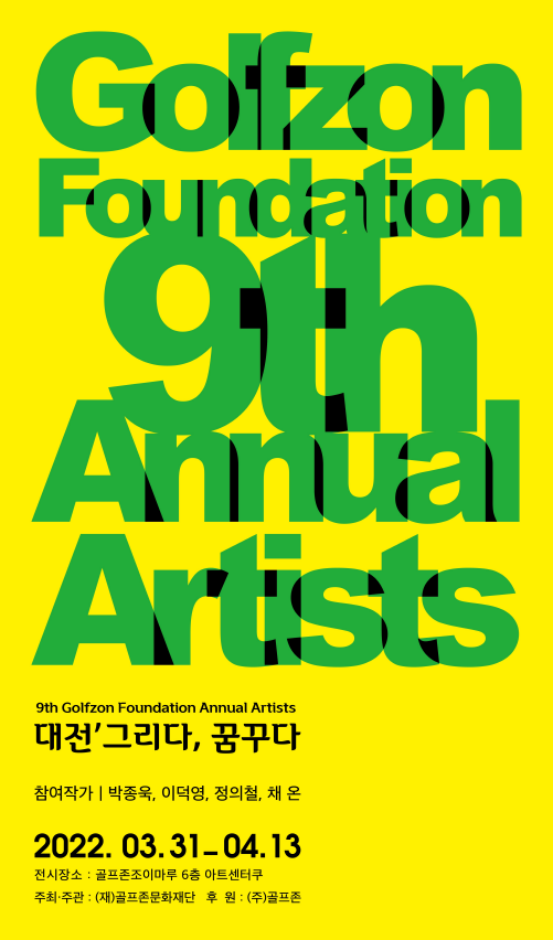 골프존문화재단이 내달 13일까지 대전 골프존조이마루 아트센터 쿠에서 미술 작가들의 작품 전시를 후원하는 대전‘그리다, 꿈꾸다 전(展)을 진행한다.
