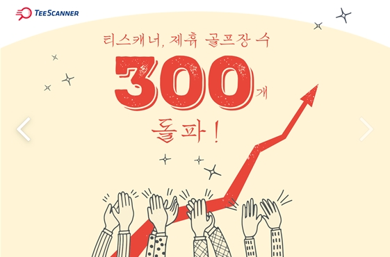 ‘골프존카운티 티스캐너, 제휴 골프장 수 300개 돌파!’ 이미지