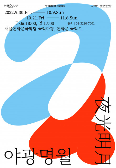 다양한 국악 즐길 수 있는 서울돈화문국악당 야외 공연, 2022 야광명월(夜光明月) 개막