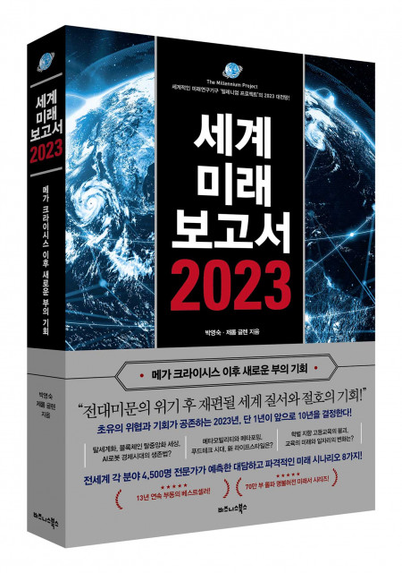 비즈니스북스가 출간한 세계미래보고서 2023