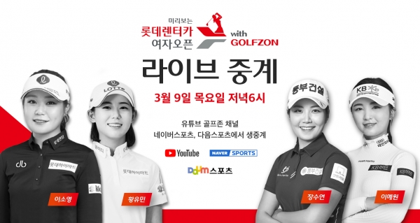 골프존이 3월 9일 서울 골프존타워 미디어 스튜디오에서 ‘미리보는 롯데렌터카 여자오픈 with 골프존’을 개최한다.