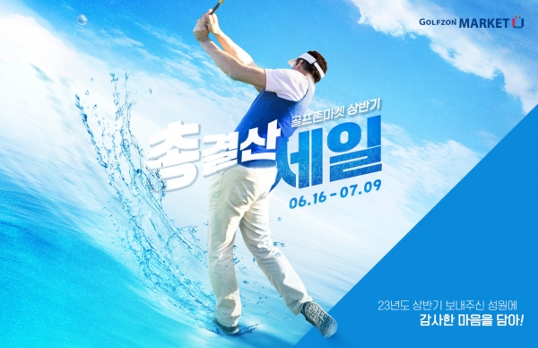 골프존마켓의 ‘2023 상반기 총결산 세일’ 포스터