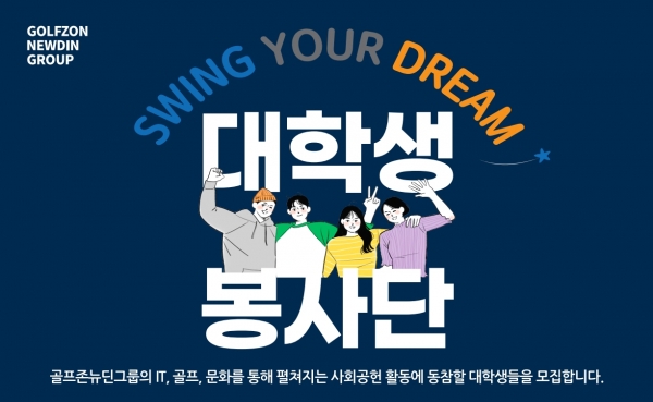 골프존뉴딘그룹 대학생 봉사단 ‘스윙유어드림’ 모집 포스터