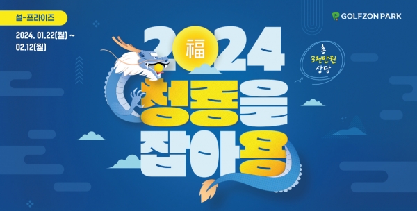 골프존이 청룡의 해를 맞아 1월 22일부터 2월 12일까지 ‘청룡을 잡아용’ 신년 이벤트를 진행한다.