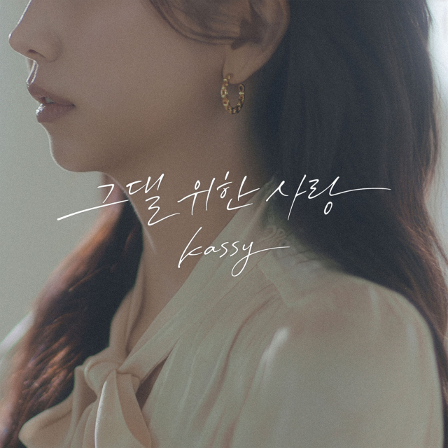 케이시 ‘그댈 위한 사랑’ 앨범 커버