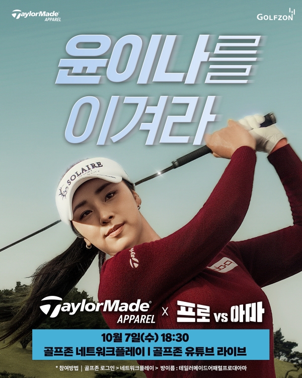 골프존이 오는 7일 국내외 무대에서 활발히 활동 중인 윤이나 프로와 함께하는 ‘테일러메이드 어패럴 프로vs아마’ 이벤트를 생중계 진행한다